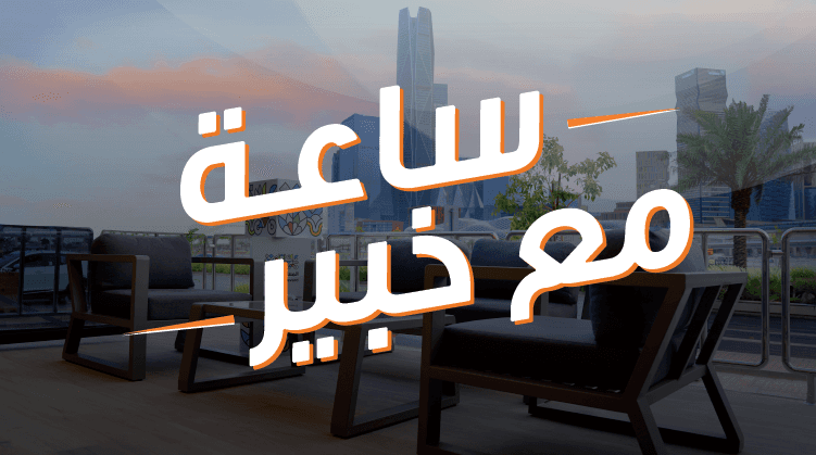 ساعة مع خبير